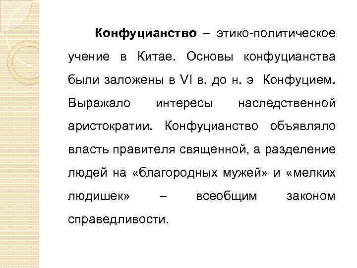  Конфуцианство – этико-политическое учение в Китае. Основы конфуцианства были заложены в VI в.