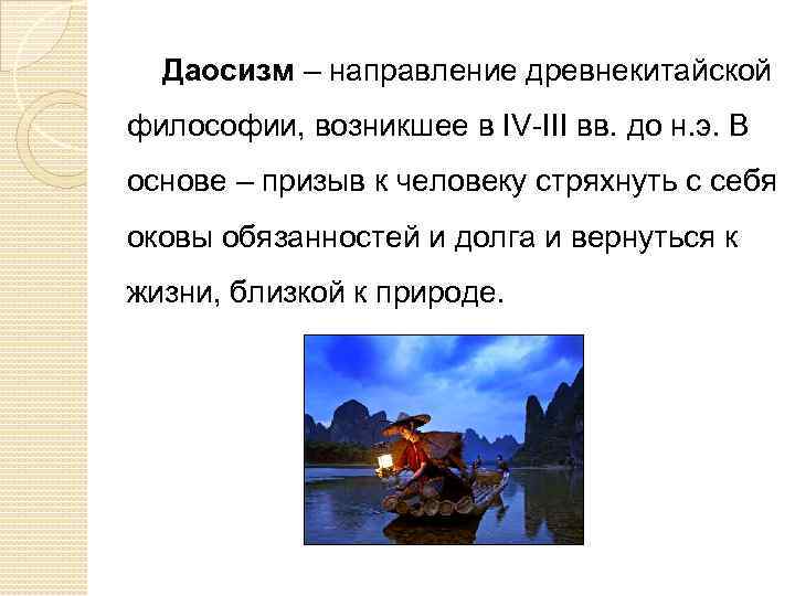 Даосизм – направление древнекитайской философии, возникшее в IV-III вв. до н. э. В основе