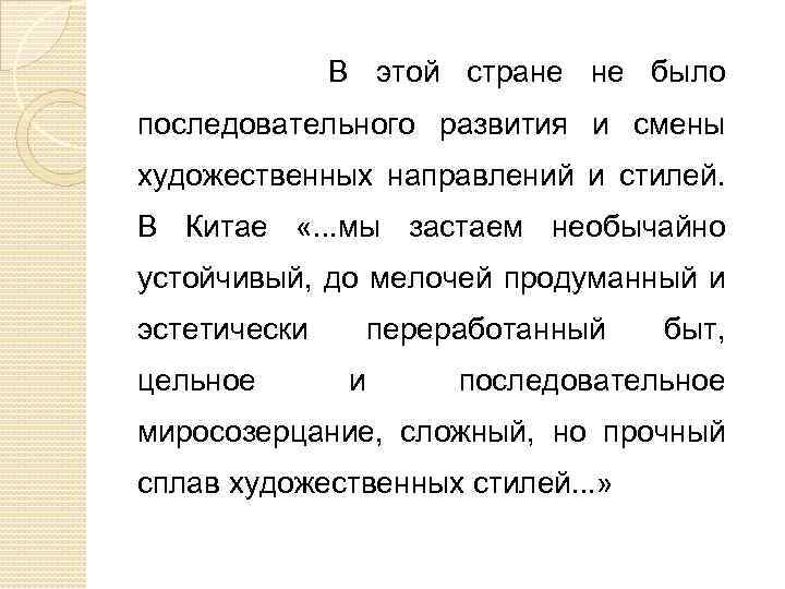  В этой стране не было последовательного развития и смены художественных направлений и стилей.