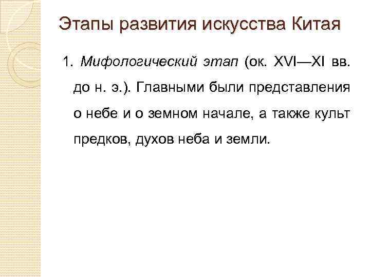 Этапы развития искусства Китая 1. Мифологический этап (ок. XVI—XI вв. до н. э. ).