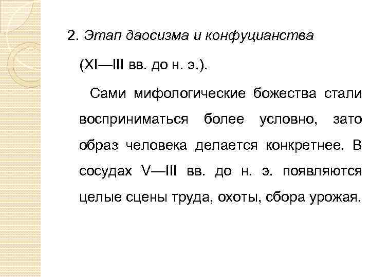 2. Этап даосизма и конфуцианства (XI—III вв. до н. э. ). Сами мифологические божества