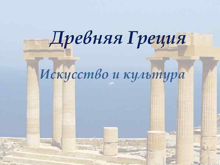 Древняя Греция Искусство и культура 
