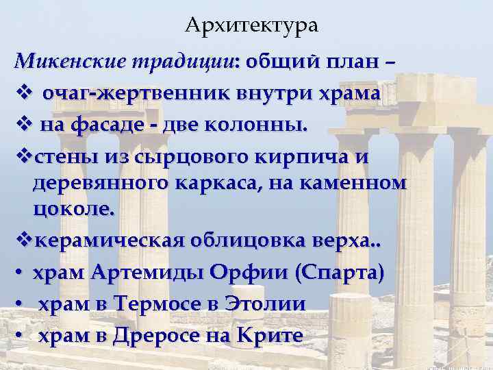  Архитектура Микенские традиции: общий план – v очаг-жертвенник внутри храма v на фасаде