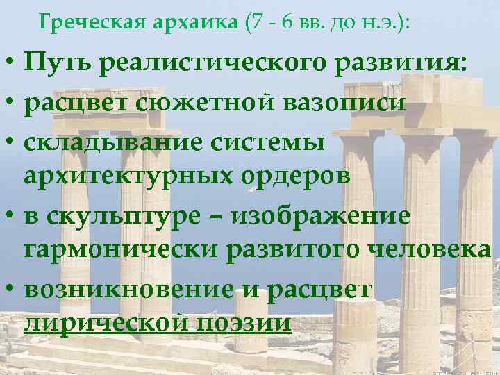 Греческая архаика (7 - 6 вв. до н. э. ): • Путь реалистического развития: