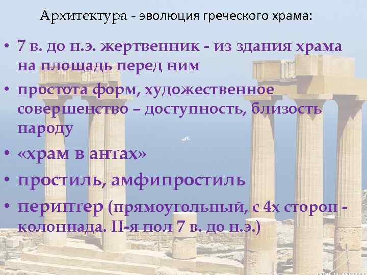 Архитектура - эволюция греческого храма: • 7 в. до н. э. жертвенник - из