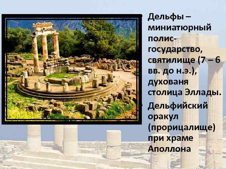  • Дельфы – миниатюрный полисгосударство, святилище (7 – 6 вв. до н. э.