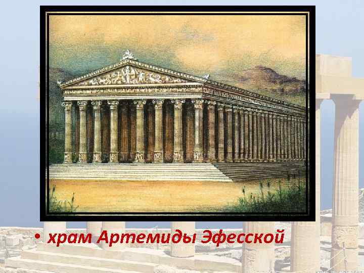 Рисовать храм артемиды