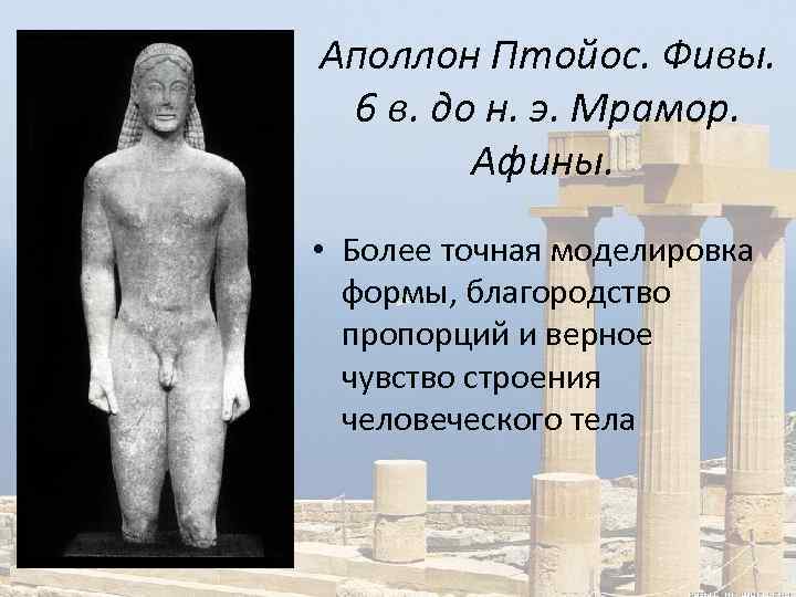 Аполлон Птойос. Фивы. 6 в. до н. э. Мрамор. Афины. • Более точная моделировка