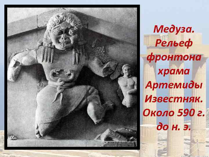 Медуза. Рельеф фронтона храма Артемиды Известняк. Около 590 г. до н. э. 