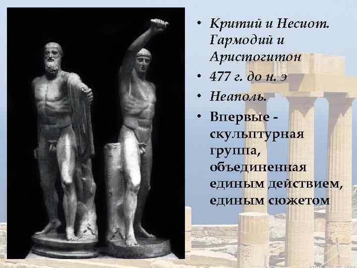  • Критий и Несиот. Гармодий и Аристогитон • 477 г. до н. э