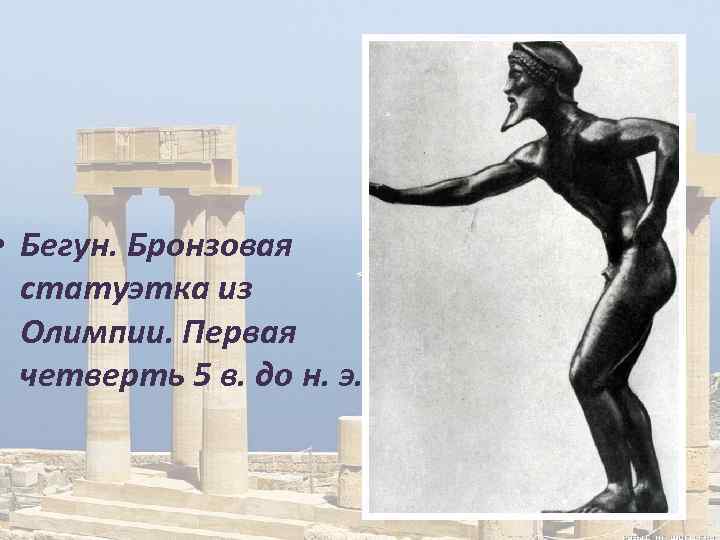  • Бегун. Бронзовая статуэтка из Олимпии. Первая четверть 5 в. до н. э.