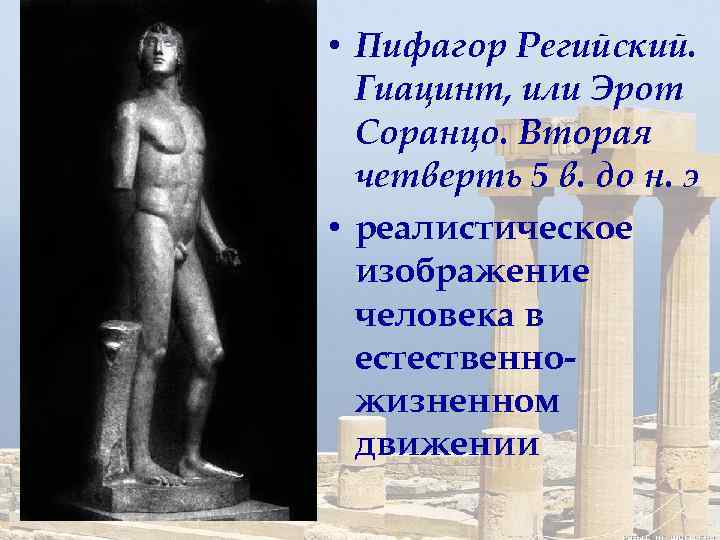  • Пифагор Регийский. Гиацинт, или Эрот Соранцо. Вторая четверть 5 в. до н.