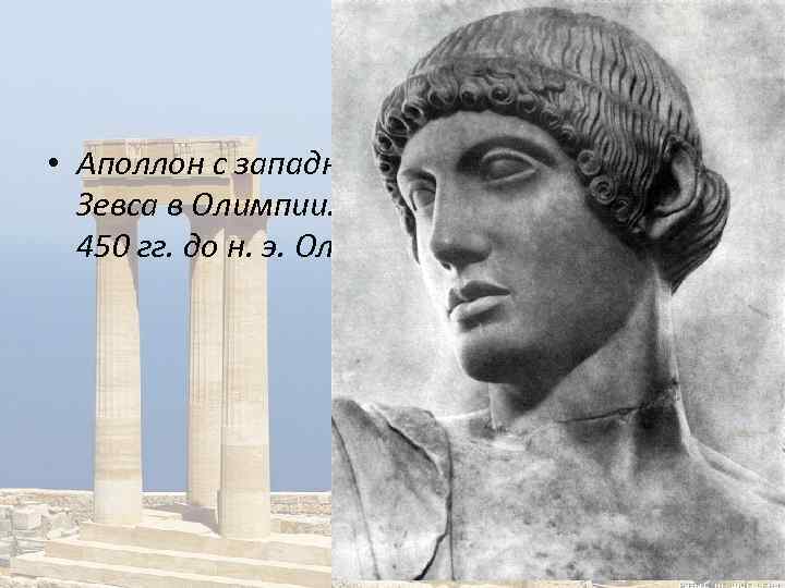  • Аполлон с западного фронтона храма Зевса в Олимпии. Голова. Мрамор. 460— 450