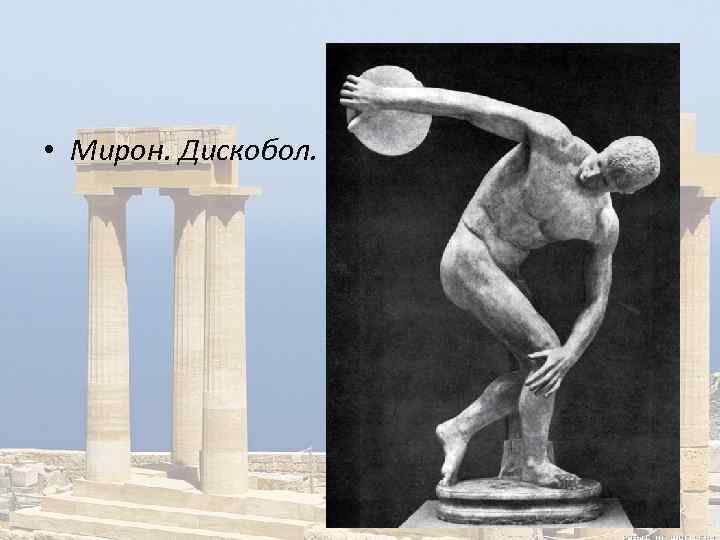  • Мирон. Дискобол. Около 450 г. до н. э. 