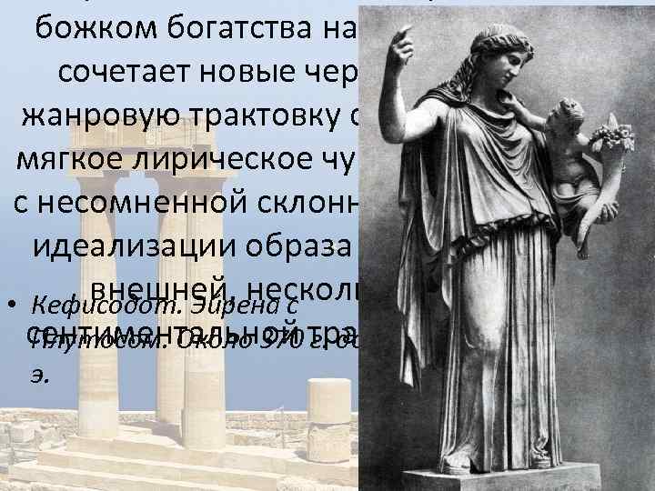 божком богатства на руках, сочетает новые черты — жанровую трактовку сюжета, мягкое лирическое чувство
