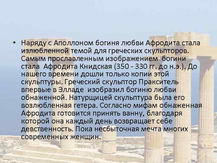 • Наряду с Аполлоном богиня любви Афродита стала излюбленной темой для греческих скульпторов.