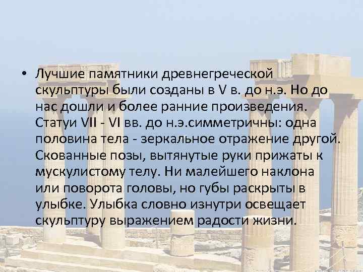  • Лучшие памятники древнегреческой скульптуры были созданы в V в. до н. э.