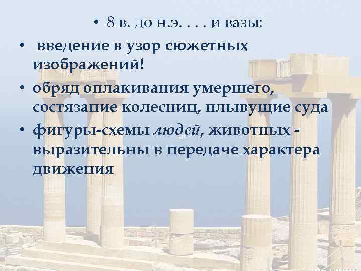  • 8 в. до н. э. . и вазы: • введение в узор