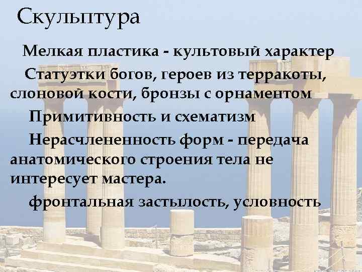 Скульптура Мелкая пластика - культовый характер Статуэтки богов, героев из терракоты, слоновой кости, бронзы