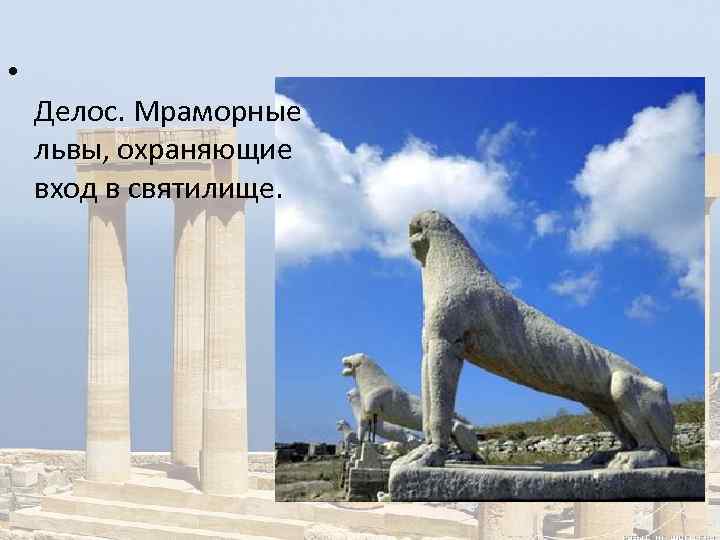 • Делос. Мраморные львы, охраняющие вход в святилище. 
