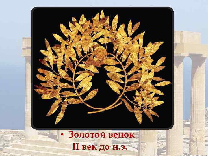  • Золотой венок II век до н. э. 