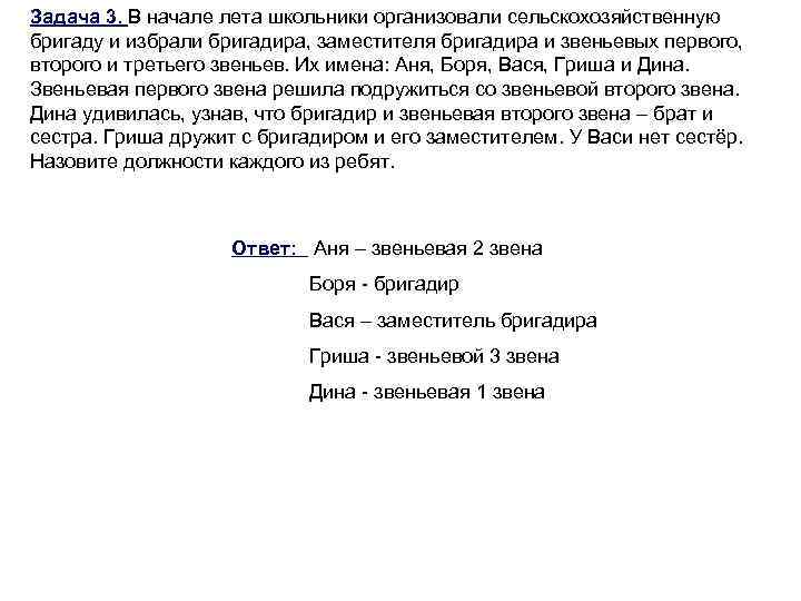 Задача 3. В начале лета школьники организовали сельскохозяйственную бригаду и избрали бригадира, заместителя бригадира