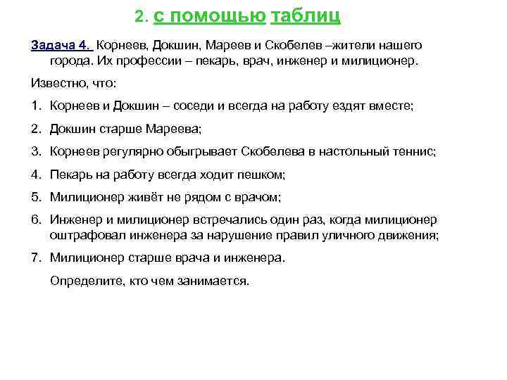2. с помощью таблиц Задача 4. Корнеев, Докшин, Мареев и Скобелев –жители нашего города.