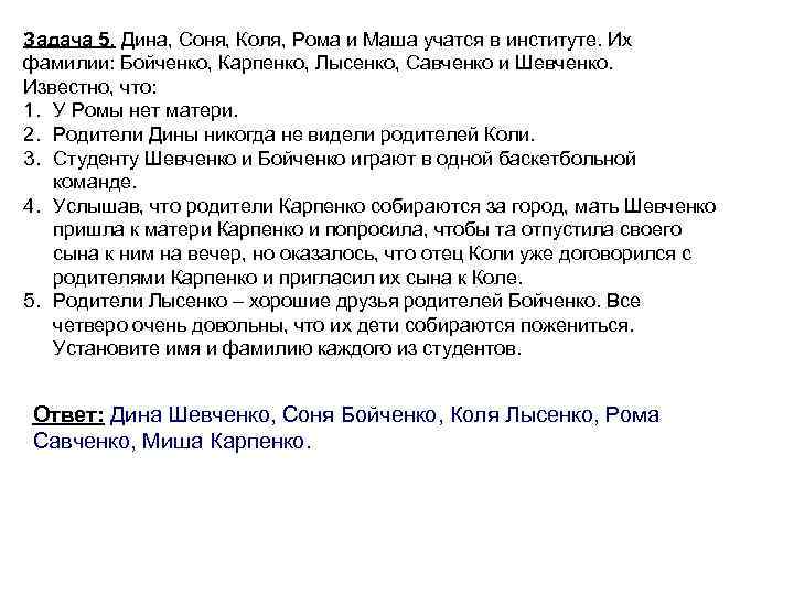 Задача 5. Дина, Соня, Коля, Рома и Маша учатся в институте. Их фамилии: Бойченко,
