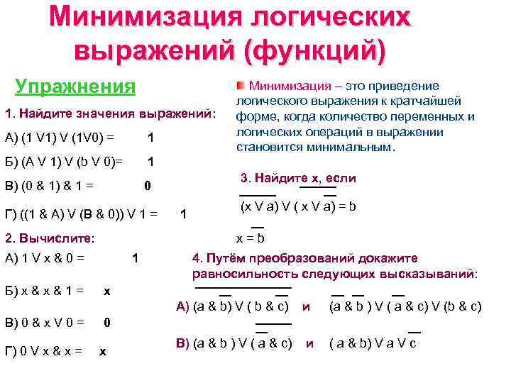 Минимизация логических выражений (функций) Упражнения 1. Найдите значения выражений: А) (1 V 1) V
