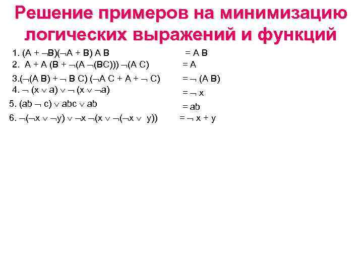 Решение примеров на минимизацию логических выражений и функций 1. (A + B)( A +