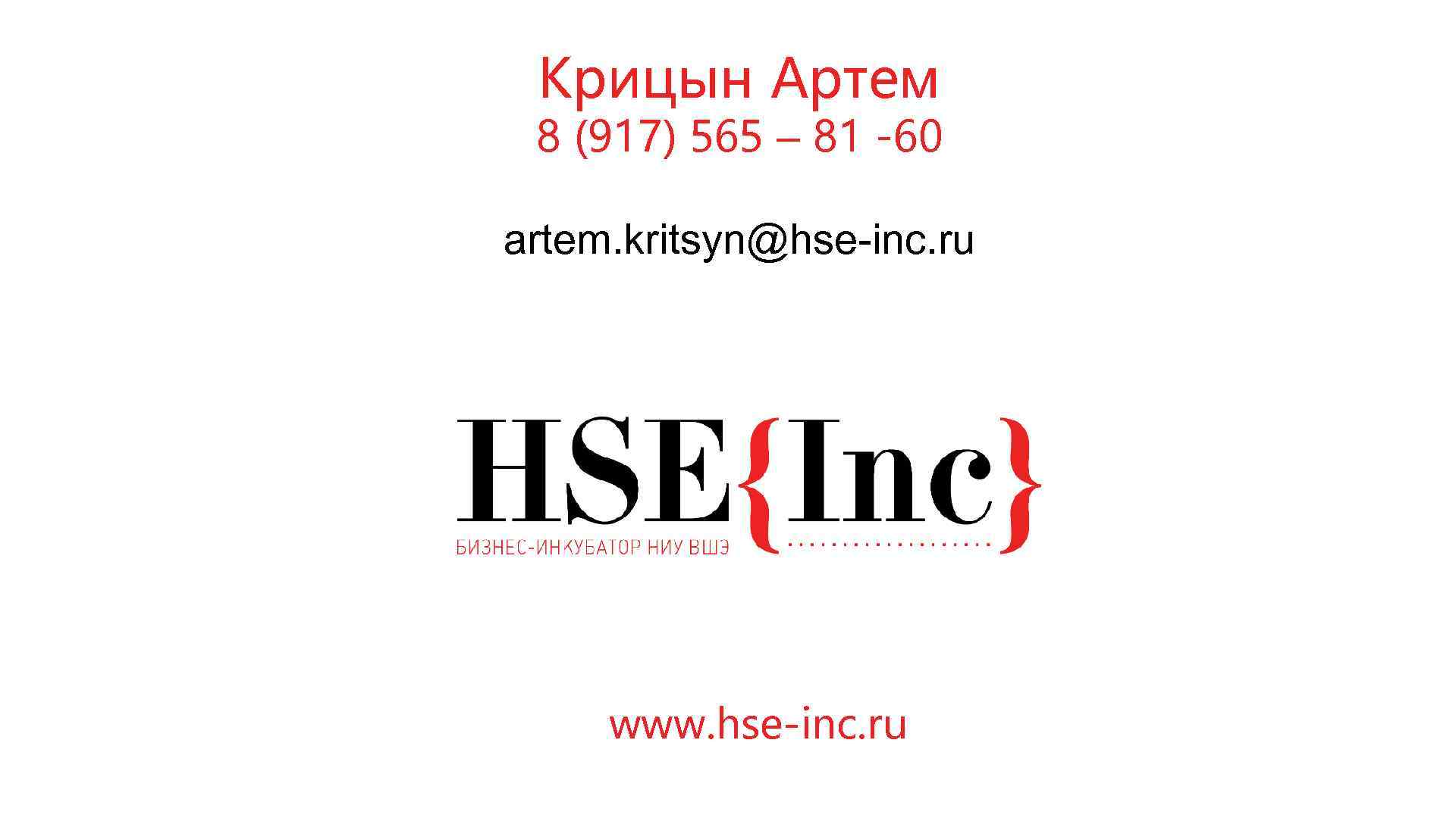 Крицын Артем 8 (917) 565 – 81 -60 artem. kritsyn@hse-inc. ru www. hse-inc. ru