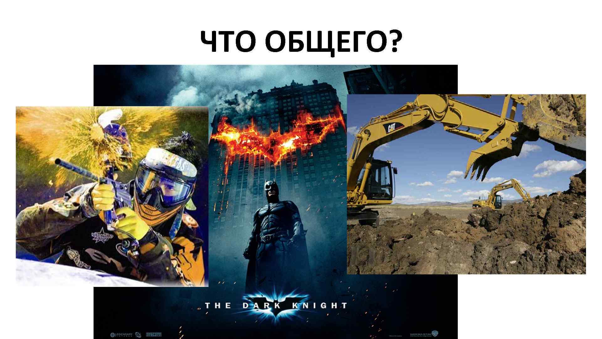 ЧТО ОБЩЕГО? 