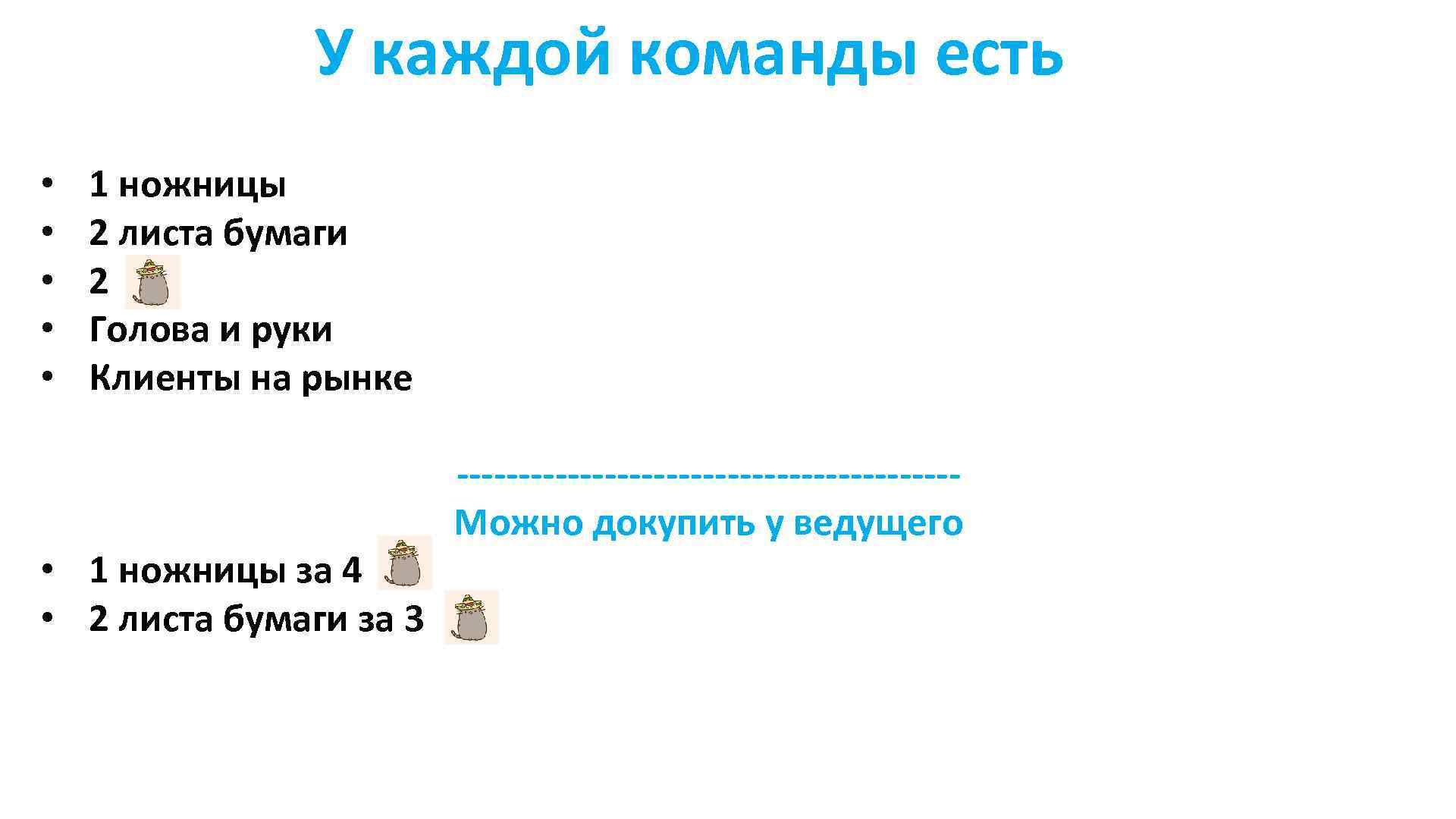 У каждой команды есть • • • 1 ножницы 2 листа бумаги 2 Голова