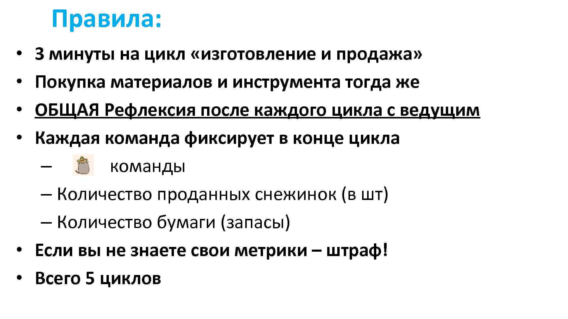 Правила: 3 минуты на цикл «изготовление и продажа» Покупка материалов и инструмента тогда же