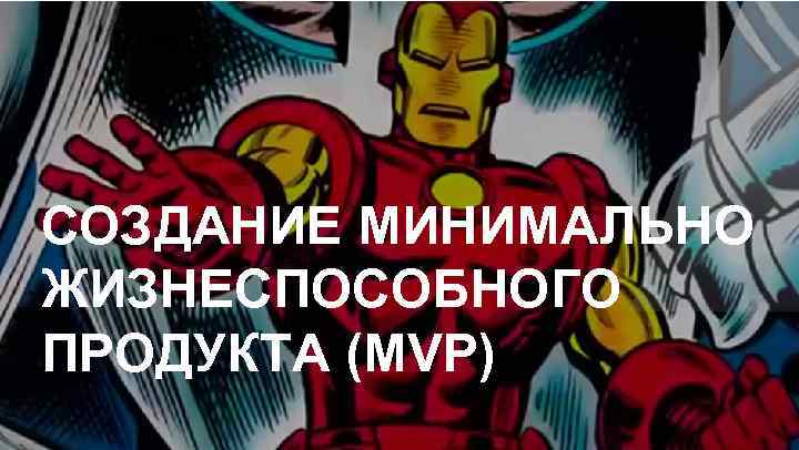 СОЗДАНИЕ МИНИМАЛЬНО ЖИЗНЕСПОСОБНОГО ПРОДУКТА (MVP) 