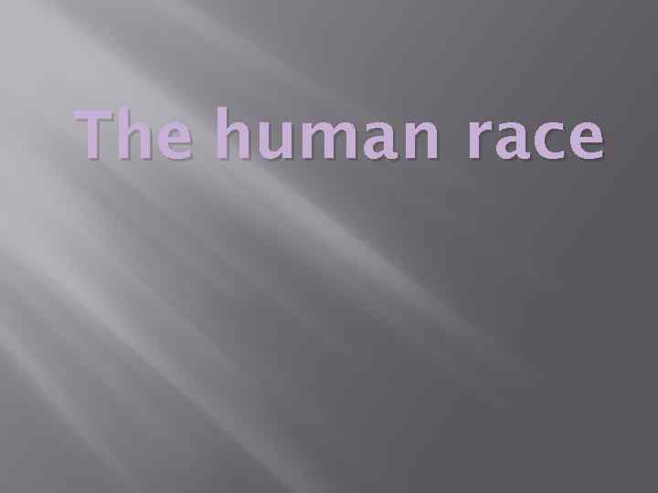 Тhe human race 