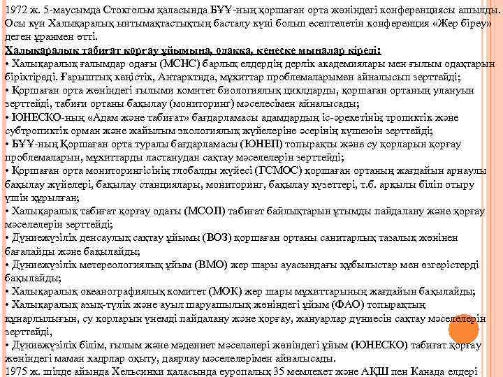1972 ж. 5 -маусымда Стокгольм қаласында БҰҰ-ның қоршаған орта жөніндегі конференциясы ашылды. Осы күн
