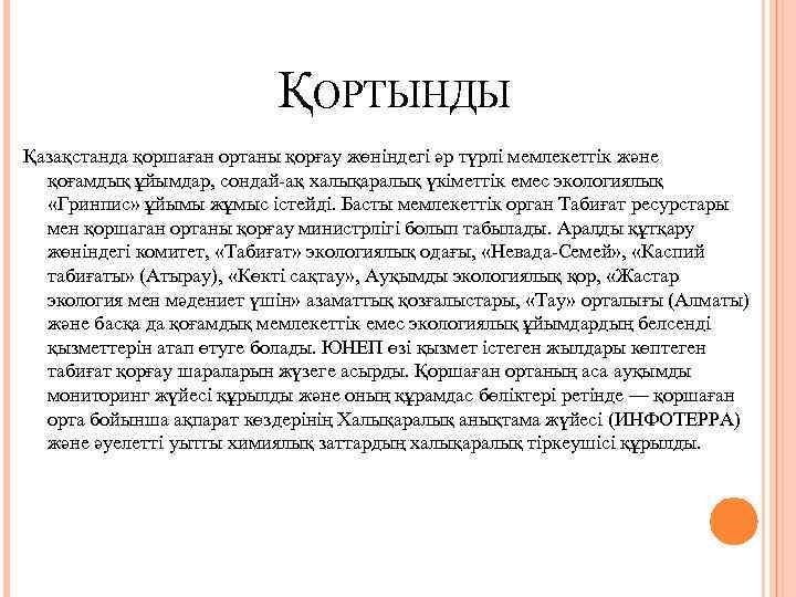 ҚОРТЫНДЫ Қазақстанда қоршаған ортаны қорғау жөніндегі әр түрлі мемлекеттік және қоғамдық ұйымдар, сондай-ақ халықаралық