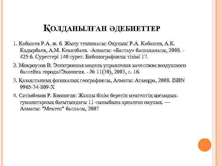 ҚОЛДАНЫЛҒАН ӘДЕБИЕТТЕР 1. Кабашев Р. А. ж. б. Жылу техникасы: Оқулық/ Р. А. Кабашев,