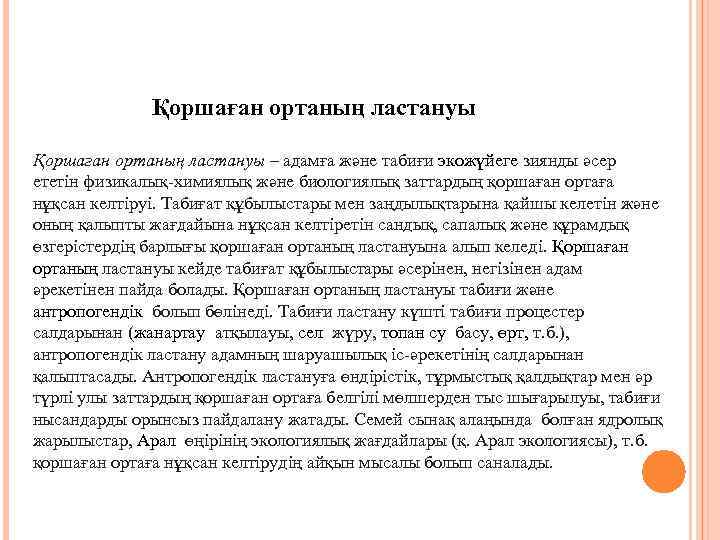 Қоршаған ортаның ластануы – адамға және табиғи экожүйеге зиянды әсер ететін физикалық-химиялық және биологиялық