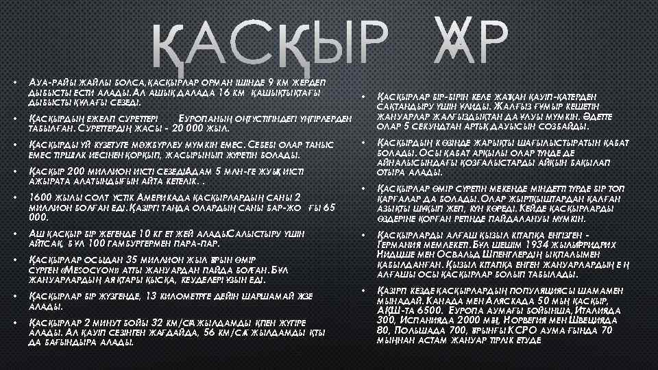  • АУА-РАЙЫ ЖАЙЛЫ БОЛСА, ҚАСҚЫРЛАР ОРМАН ІШІНДЕ 9 КМ ЖЕРДЕГІ ДЫБЫСТЫ ЕСТИ АЛАДЫ.