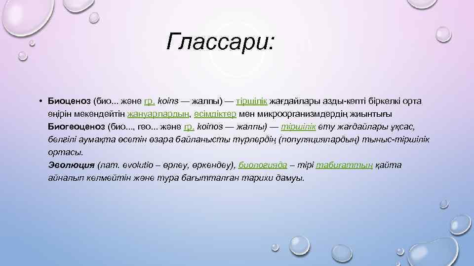 Глассари: • Биоценоз (био. . . және гр. koіns — жалпы) — тіршілік жағдайлары