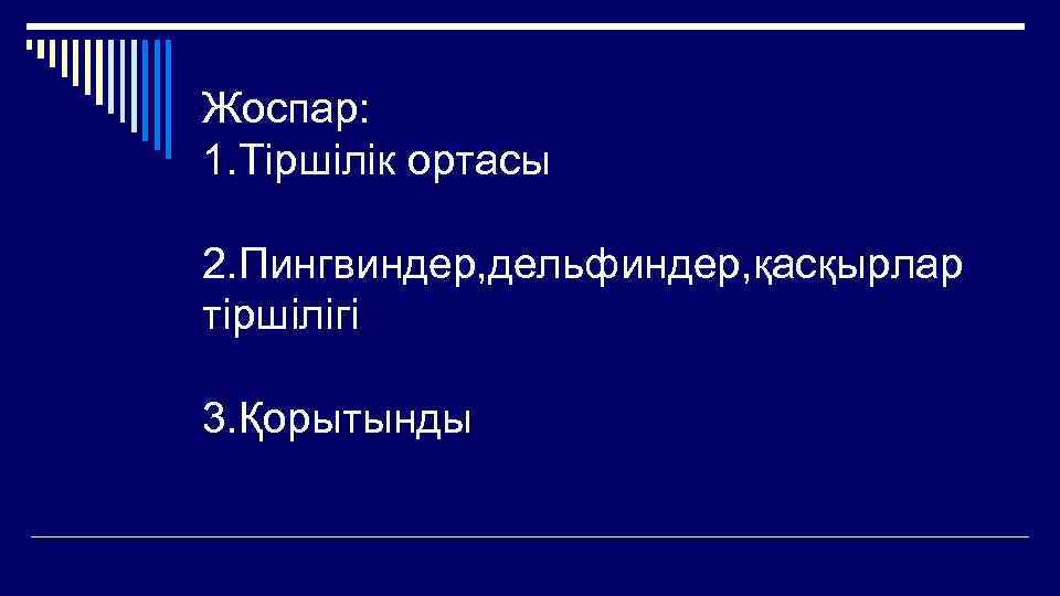 Жоспар: 1. Тіршілік ортасы 2. Пингвиндер, дельфиндер, қасқырлар тіршілігі 3. Қорытынды 