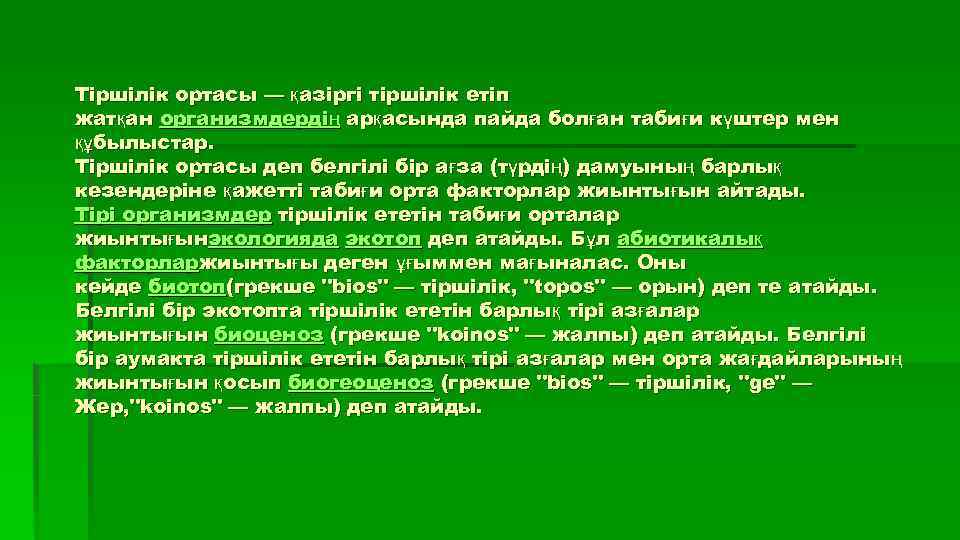 Тіршілік ортасы — қазіргі тіршілік етіп жатқан организмдердің арқасында пайда болған табиғи күштер мен