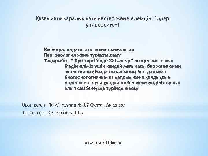 Қазақ халықаралық қатынастар және әлемдік тілдер университеті Орындаған: ПФИЯ группа № 107 Сұлтан Ақкенже