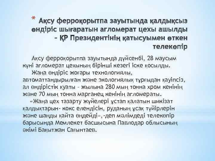 * Ақсу ферроқорытпа зауытында дүйсенбі, 28 маусым күні агломерат цехының бірінші кезегі іске қосылды.