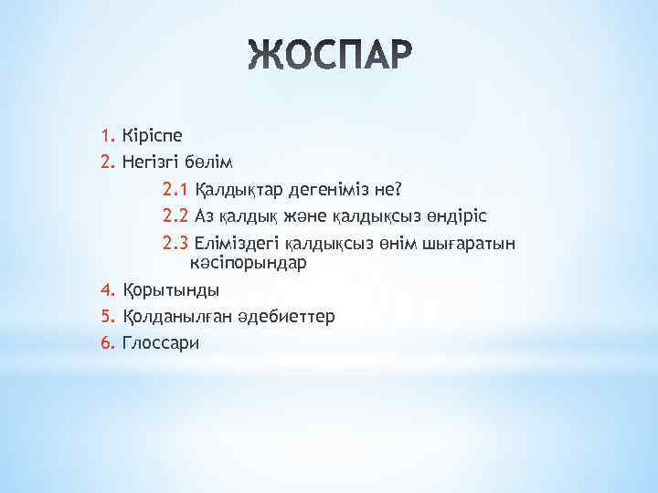 1. Кіріспе 2. Негізгі бөлім 2. 1 Қалдықтар дегеніміз не? 2. 2 Аз қалдық