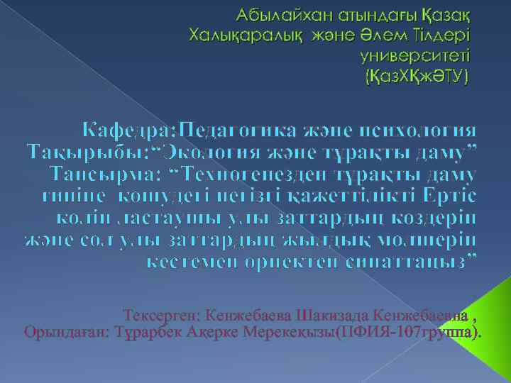 Абылайхан атындағы Қазақ Халықаралық және Әлем Тілдері университеті (Қаз. ХҚжӘТУ) Кафедра: Педагогика және психология