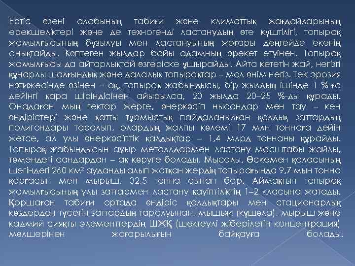 Ертіс өзені алабының табиғи және климаттық жағдайларының ерекшеліктері және де техногенді ластанудың өте күштілігі,