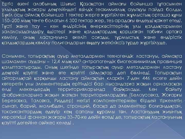 Ертіс өзені алабының Шығыс Қазақстан аймағы бойынша тұтасымен улылықтың жоғары деңгейіндегі өзіндік геохимиялық ауытқуы